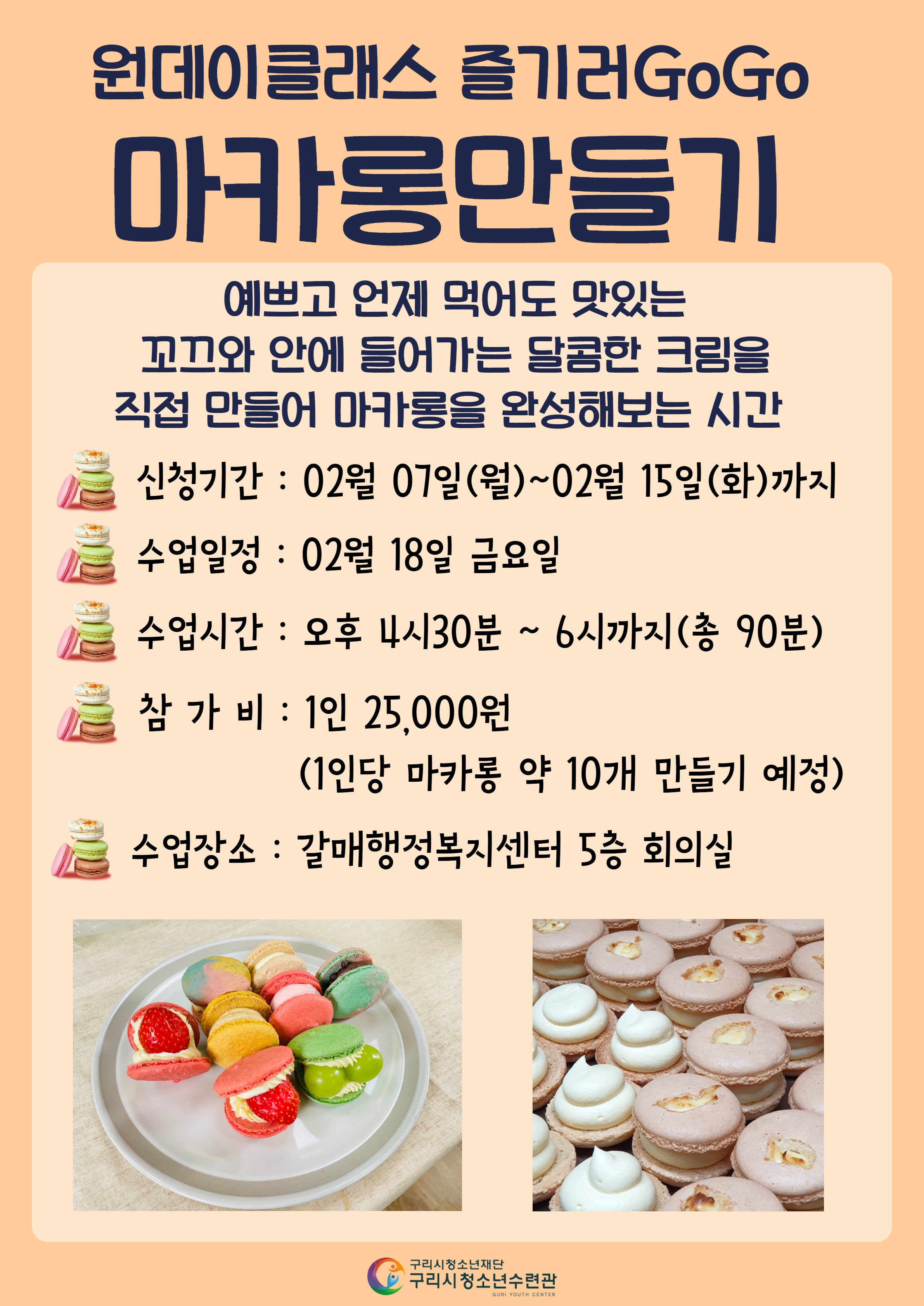 2022 원데이클래스 즐기러 GoGo! < 두번째, 마카롱만들기 > *갈매동거주자/보호자 연락처 필수* 