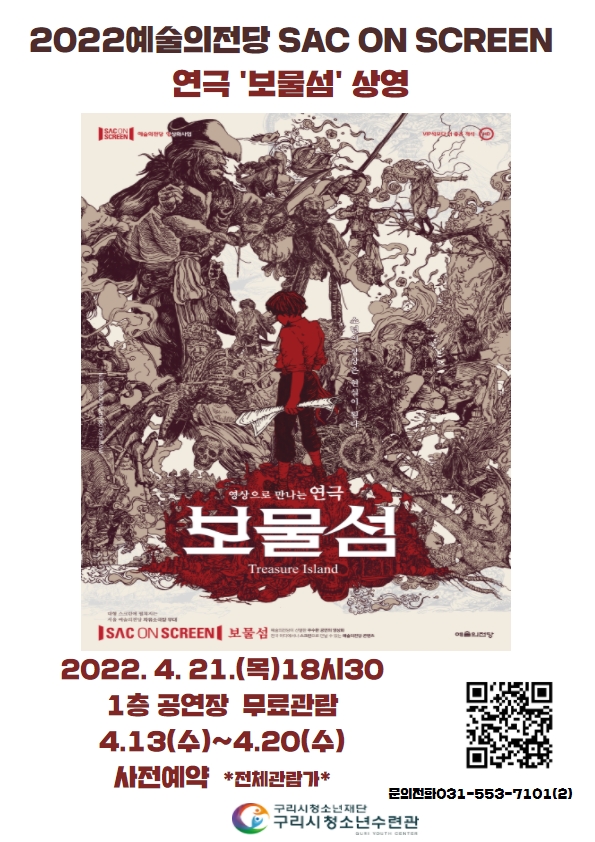 예술의전당 SAC ON SCREEN(삭온스크린) 연극 '보물섬' 상영    *신청시간칸에 인원 기재*