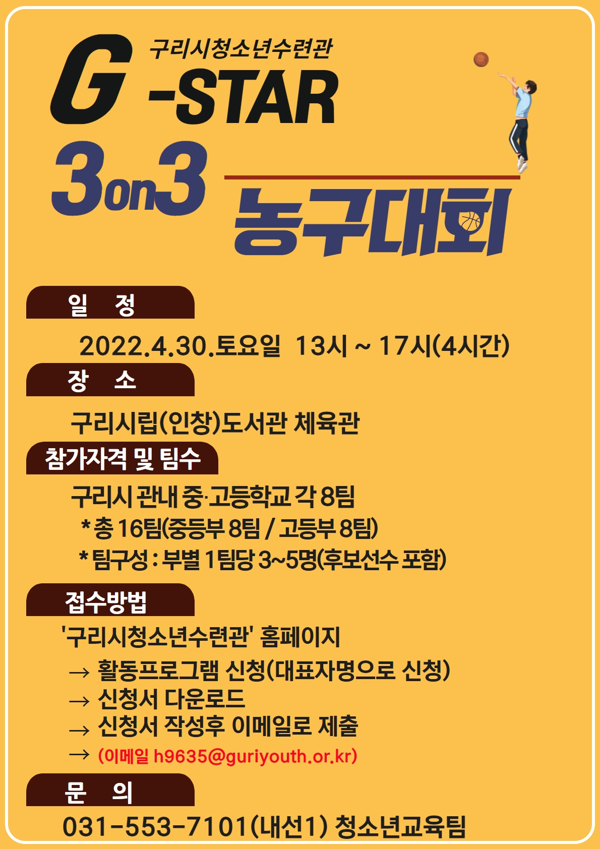 구리시청소년수련관 G-STAR 3on3 농구대회