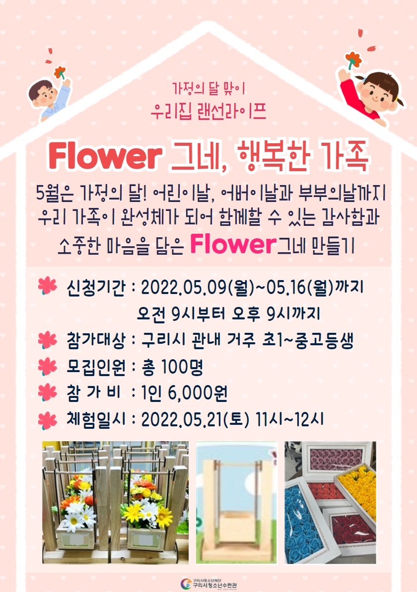 우리집 랜선라이프 <Flower 그네, 행복한 가족> *보호자 연락처 필수*