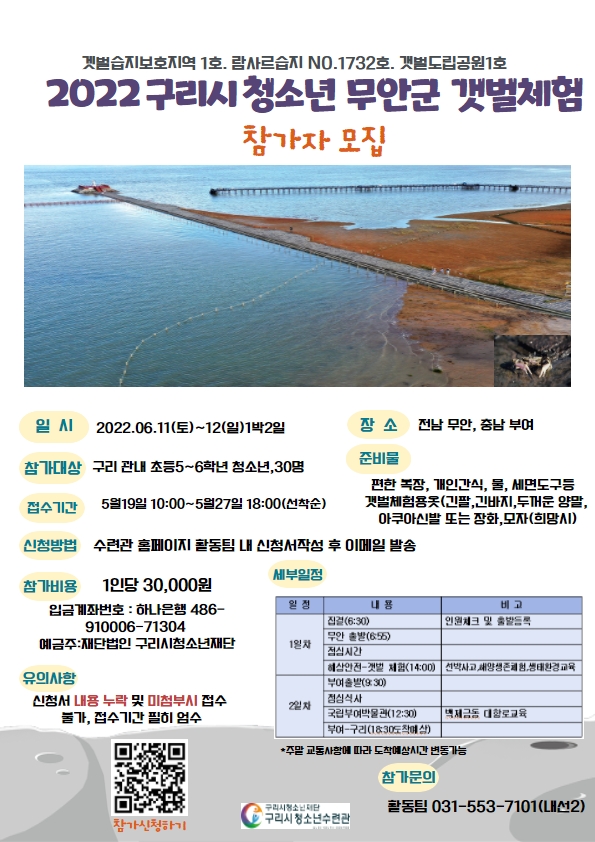 2022 구리시 청소년 무안군 갯벌체험 참가자 모집 (*첨부파일-신청서 작성후 메일전송)