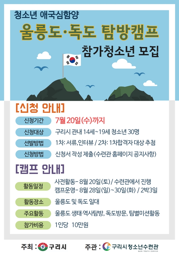 울릉도.독도 탐방 애국심함양캠프 (세부내용 확인, 신청서 작성 제출필수)