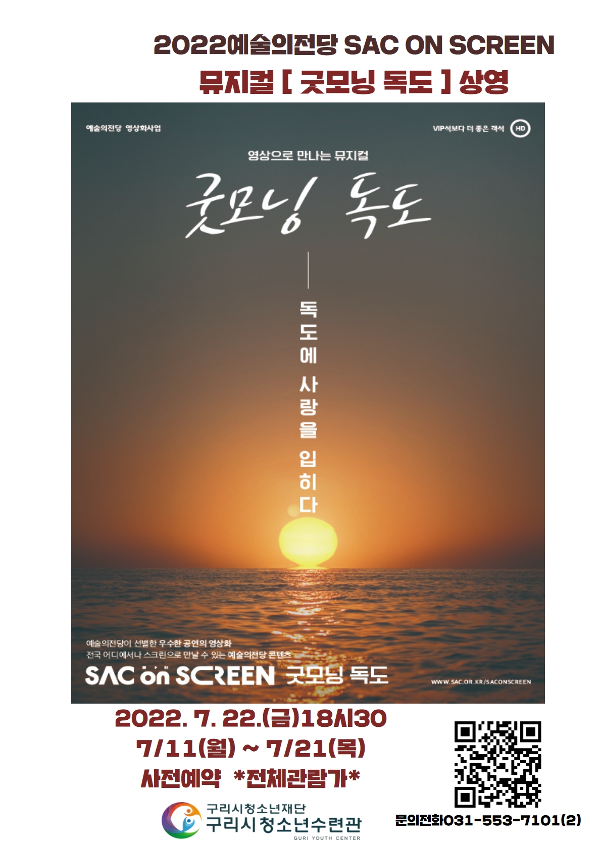 예술의 전당 SAC ON SCREEN(삭온스크린)  뮤지컬 [굿모닝 독도] 상영  *신청시간칸에 인원기재*