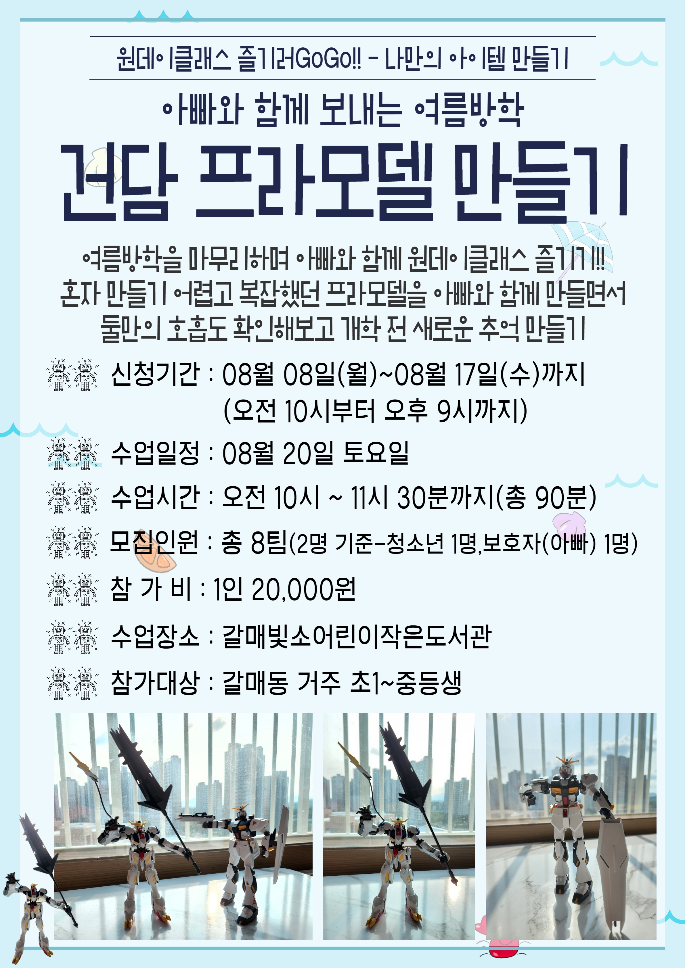 2022 원데이클래스 즐기러 GoGo! < 건담 프라모델 만들기 > *갈매동거주/보호자 연락처 필수*