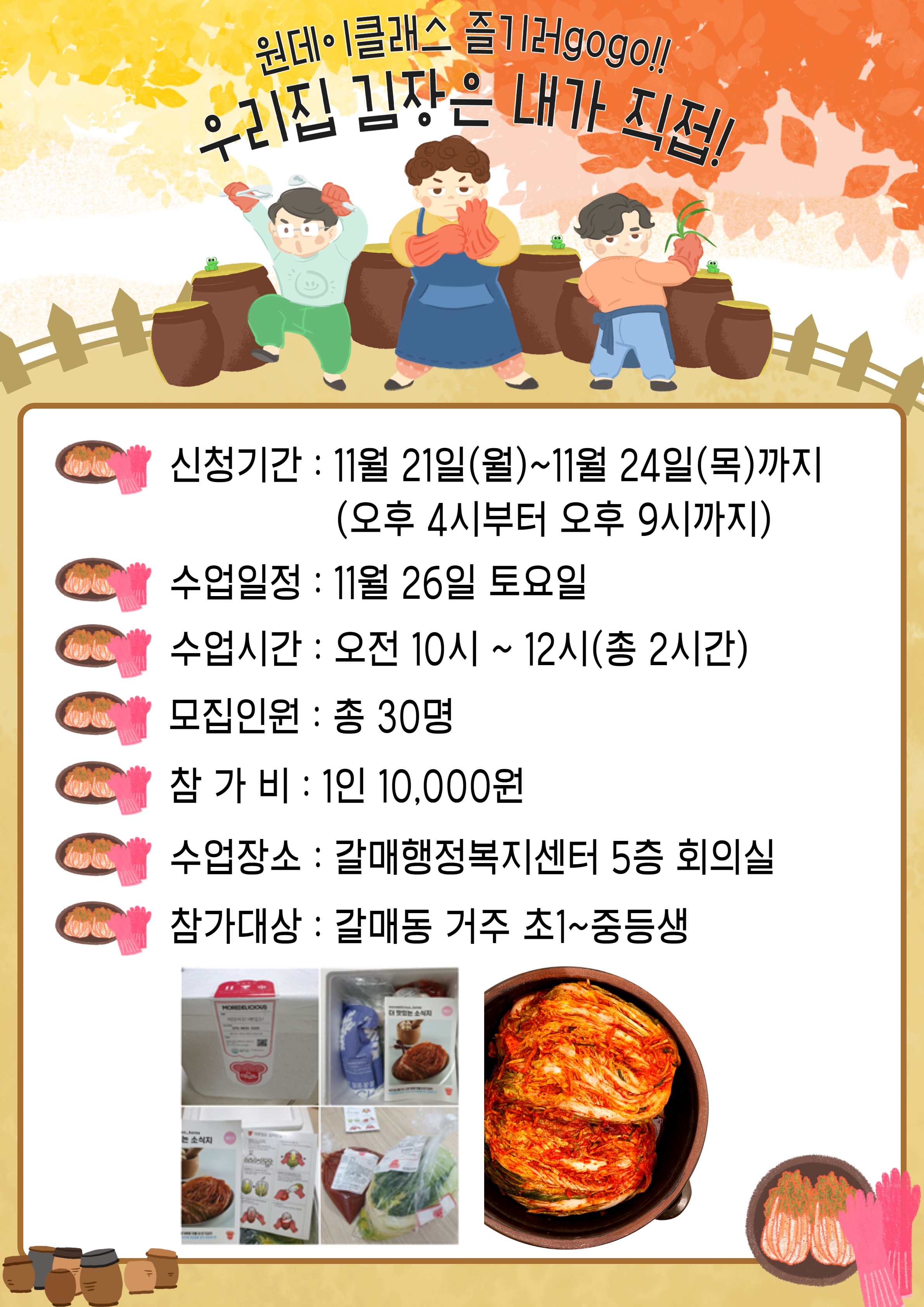 원데이클래스 즐기러 GoGo! <우리집 김장은 내가 직접> *갈매동거주/보호자 연락처 필수*