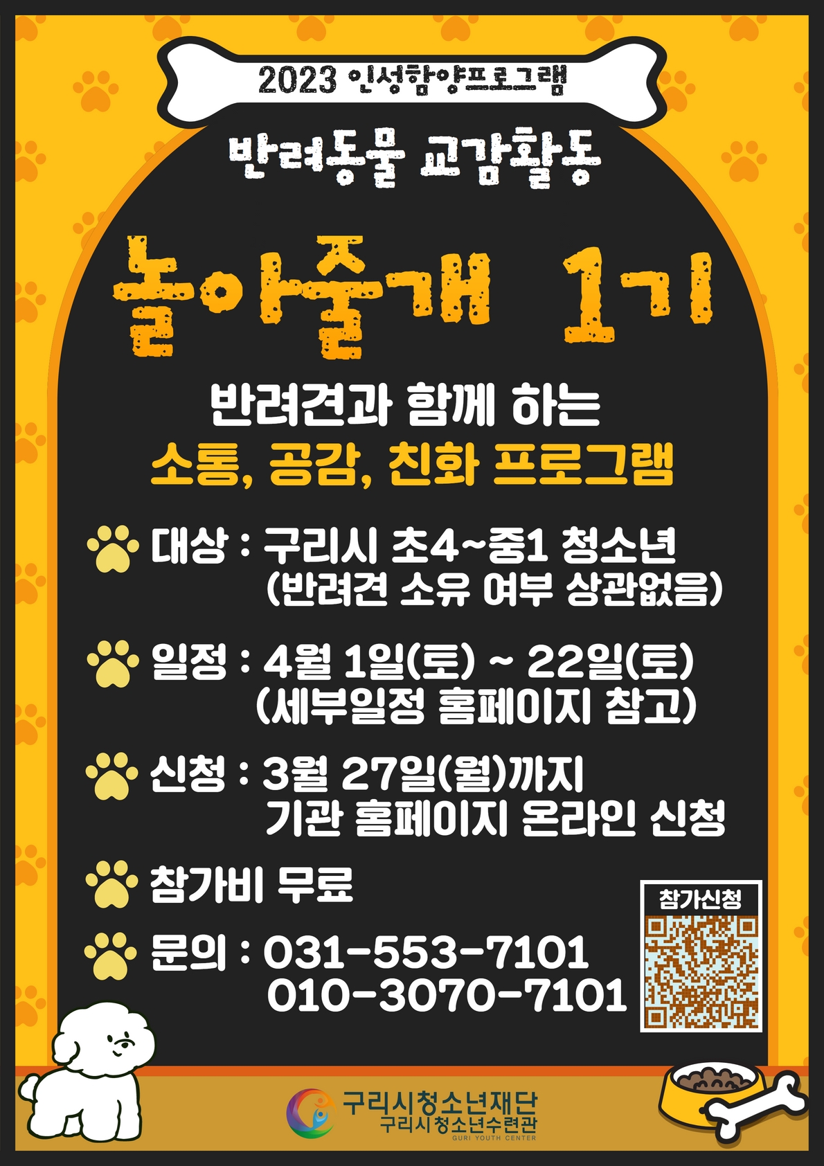 반려동물교감활동'놀아줄개' 1기 참가자 모집