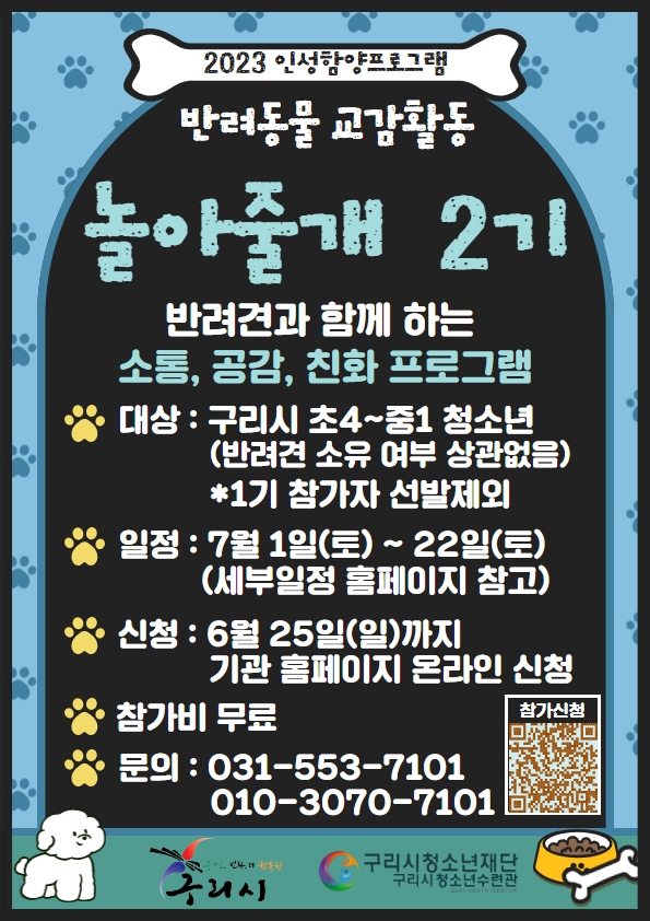 반려동물교감활동'놀아줄개 2기' 참가청소년 모집