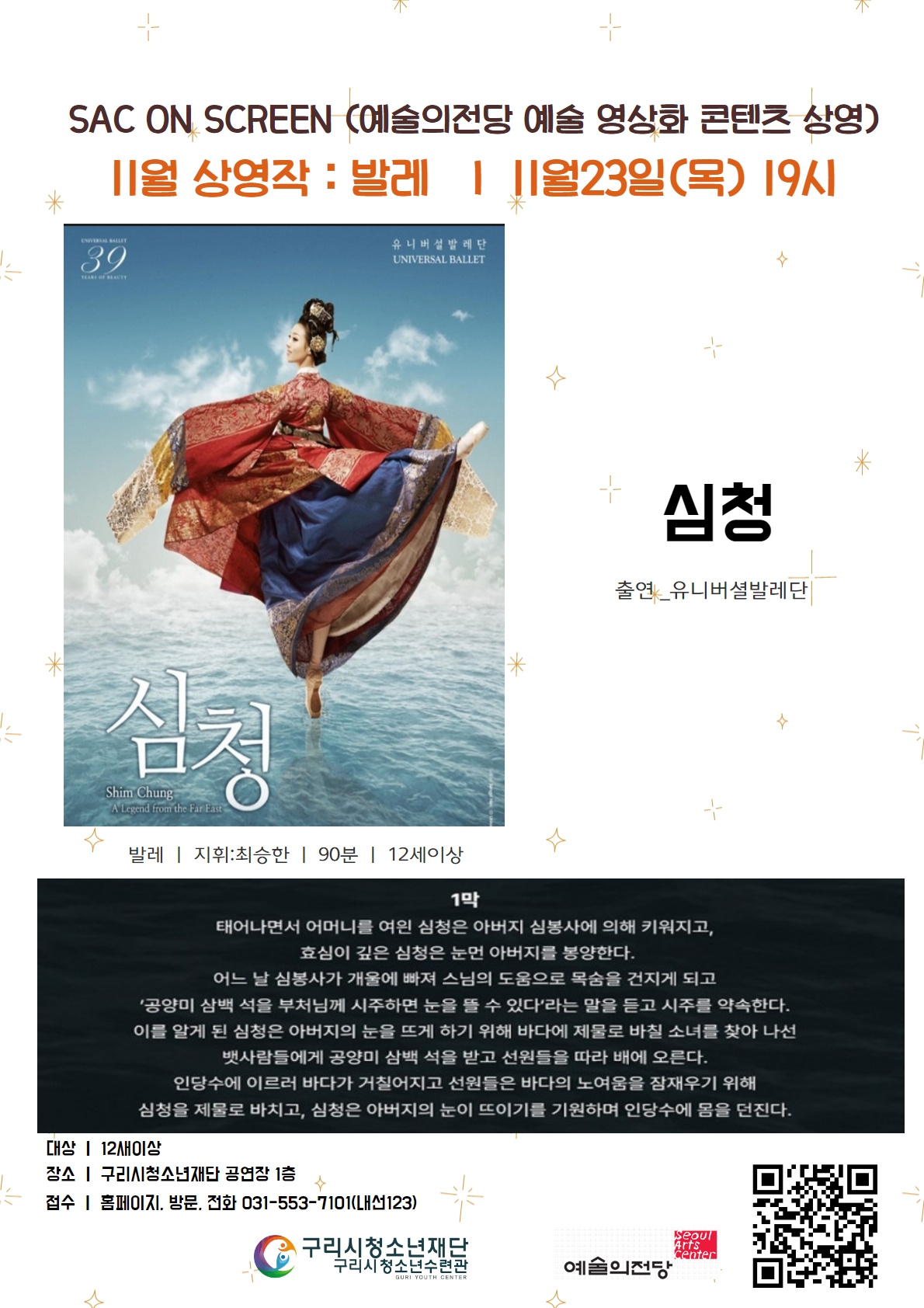 2023 예술의전당 SAC OM SCREEN(삭온스크린)-영상으로 만나는 발레  '심청'  신청자칸에 인원수기재