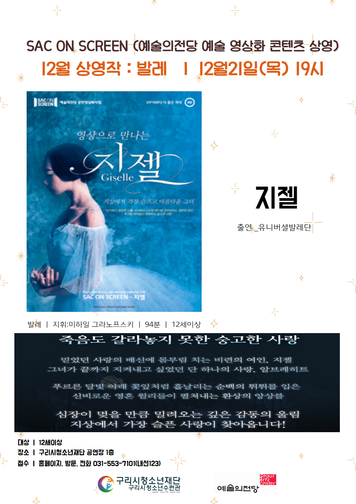 2023 예술의전당  SAC ON SCREEN(삭온스크린)-영상으로 만나는 발레 '지젤' 신청자칸에 인원수 기재