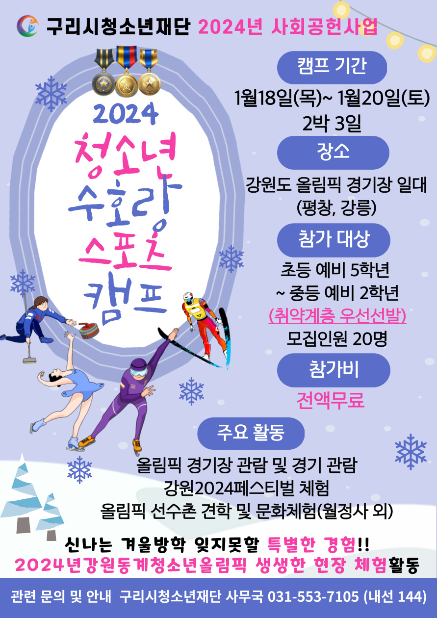 2024년 사회공헌사업 "청소년 수호랑 스포츠 캠프"