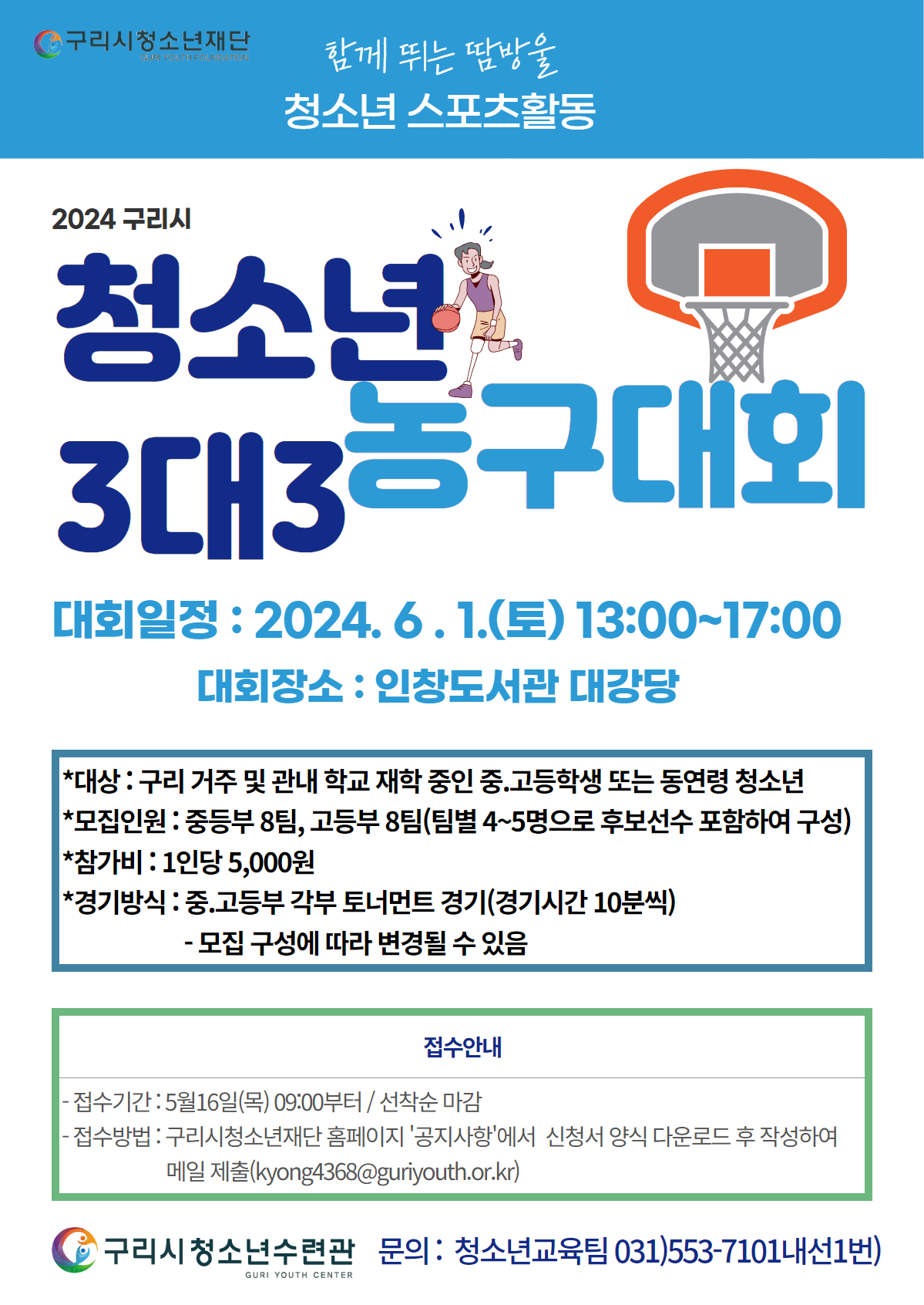 2024 구리시 청소년 3대3 농구대회 참가자 모집