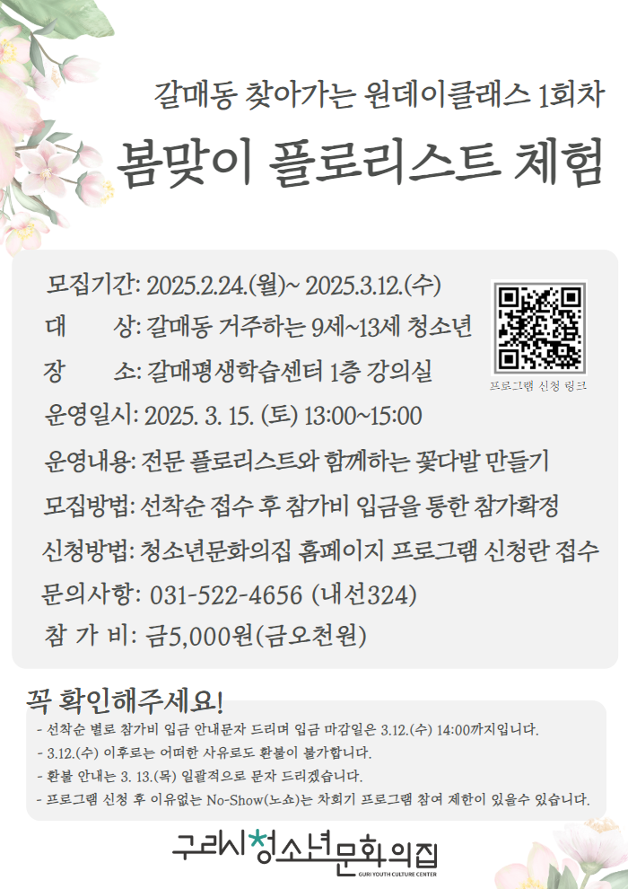 갈매동 찾아가는 원데이클래스 1회차 '봄맞이 플로리스트 체험'