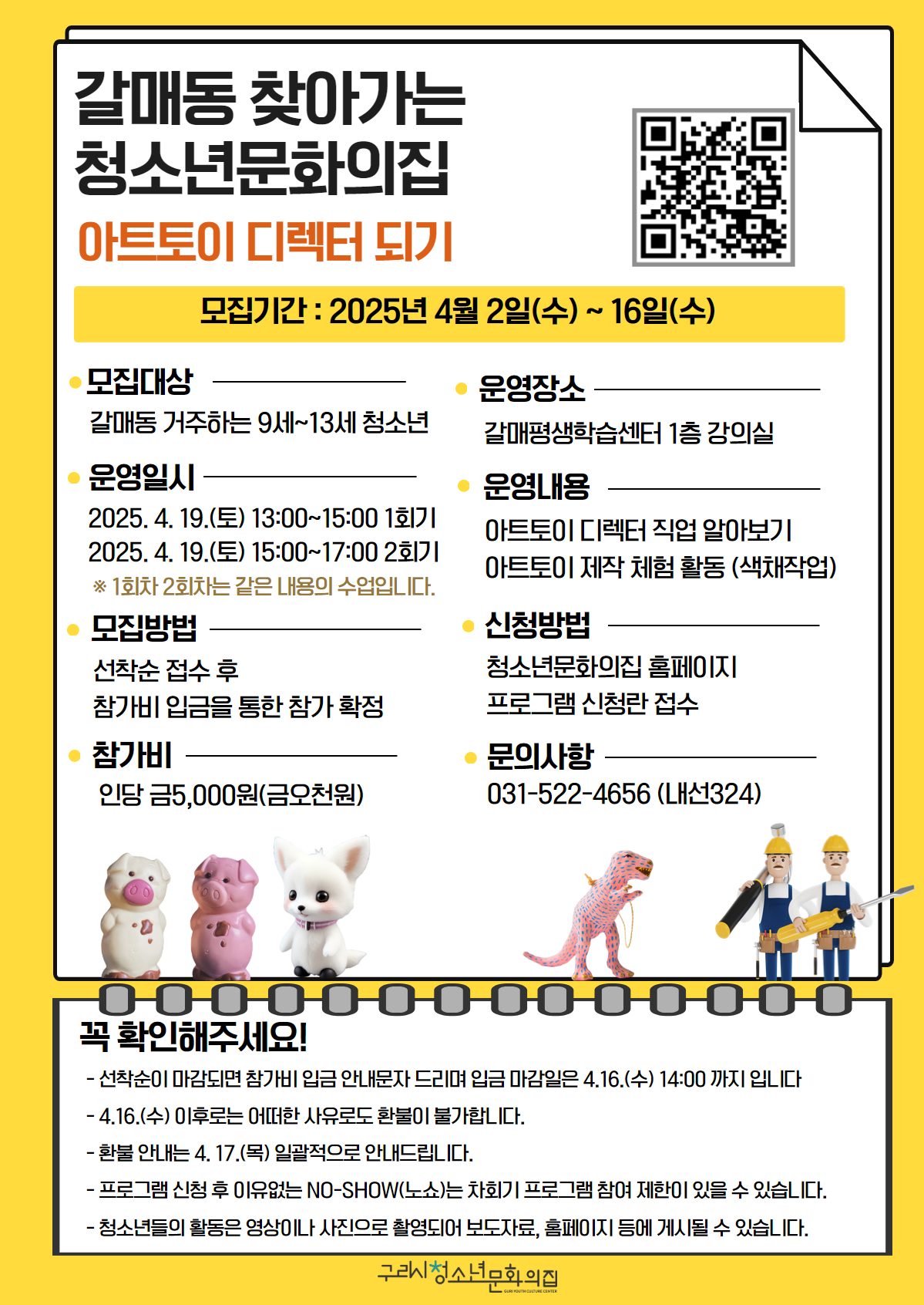 갈매동 찾아가는 청소년문화의집 '아트토이 디렉터' (13시 클래스)