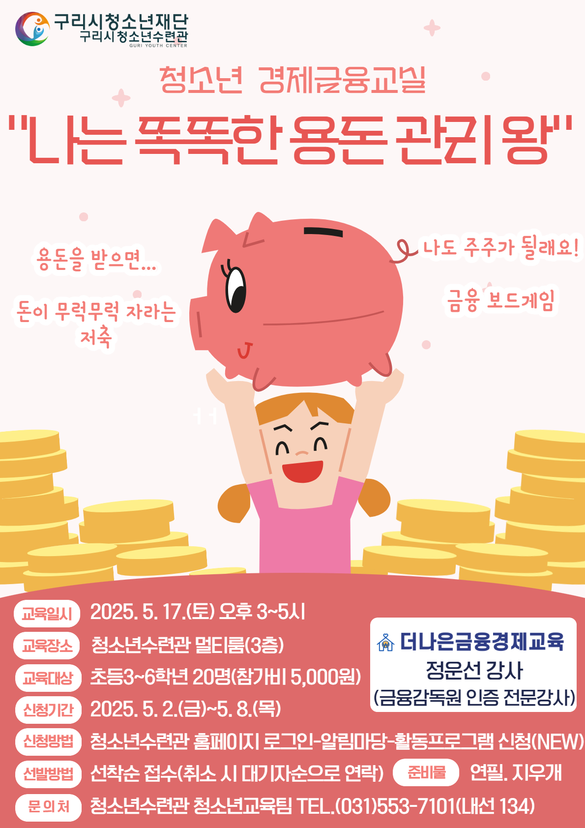 청소년 경제금융교실 [나는 똑똑한 용돈 관리 왕!]