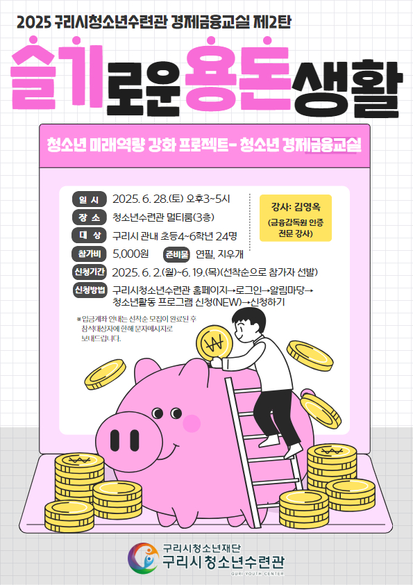 청소년 경제금융교실 2탄 [슬기로운 용돈 생활]