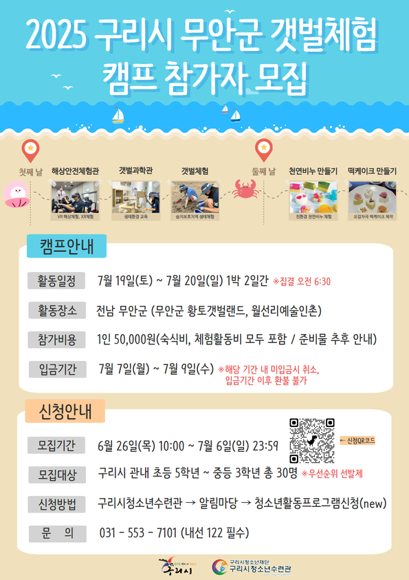 2025 구리시 청소년 무안군 갯벌체험 캠프