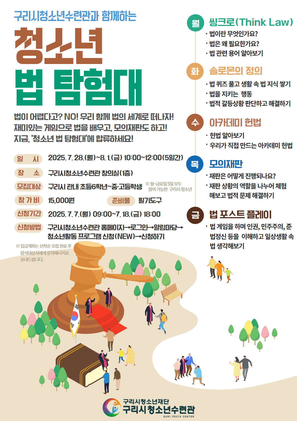 "청소년 법 탐험대" 참가자 모집