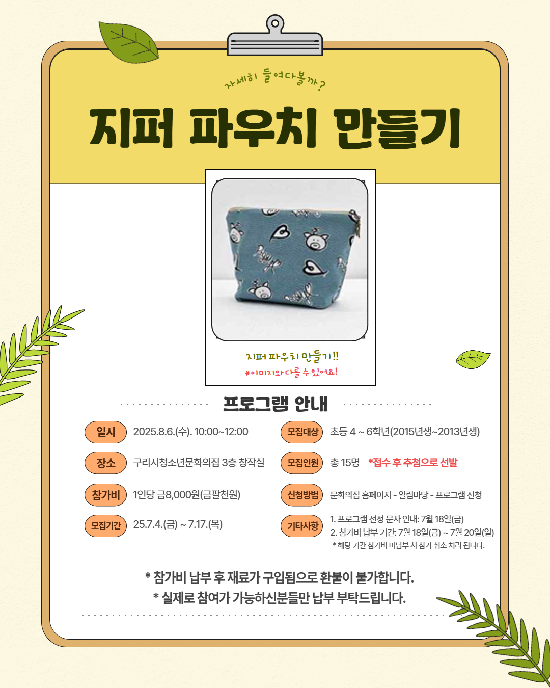 문화스테이션 지퍼 파우치 만들기