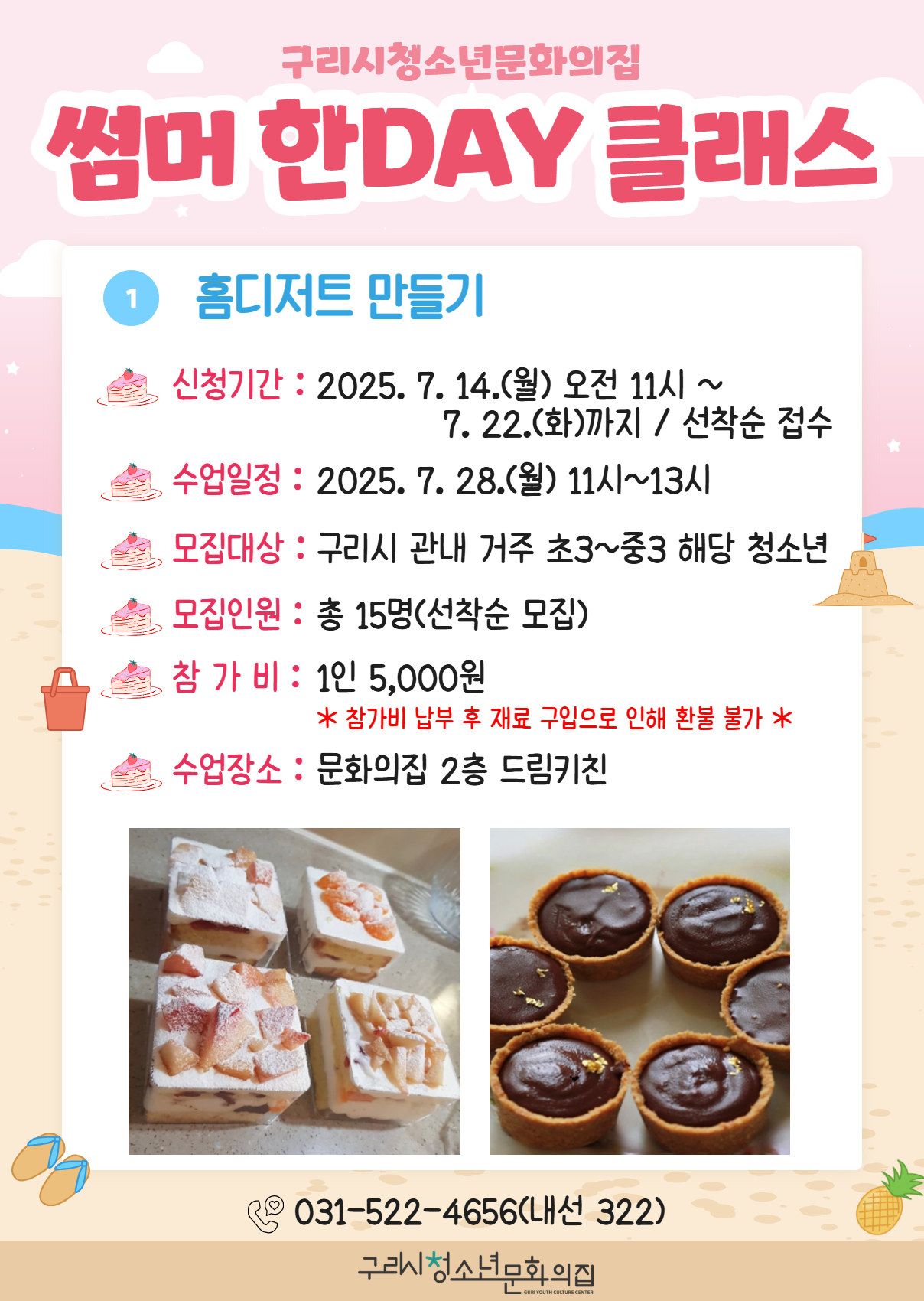 '썸머 한DAY 클래스' - 홈디저트 만들기