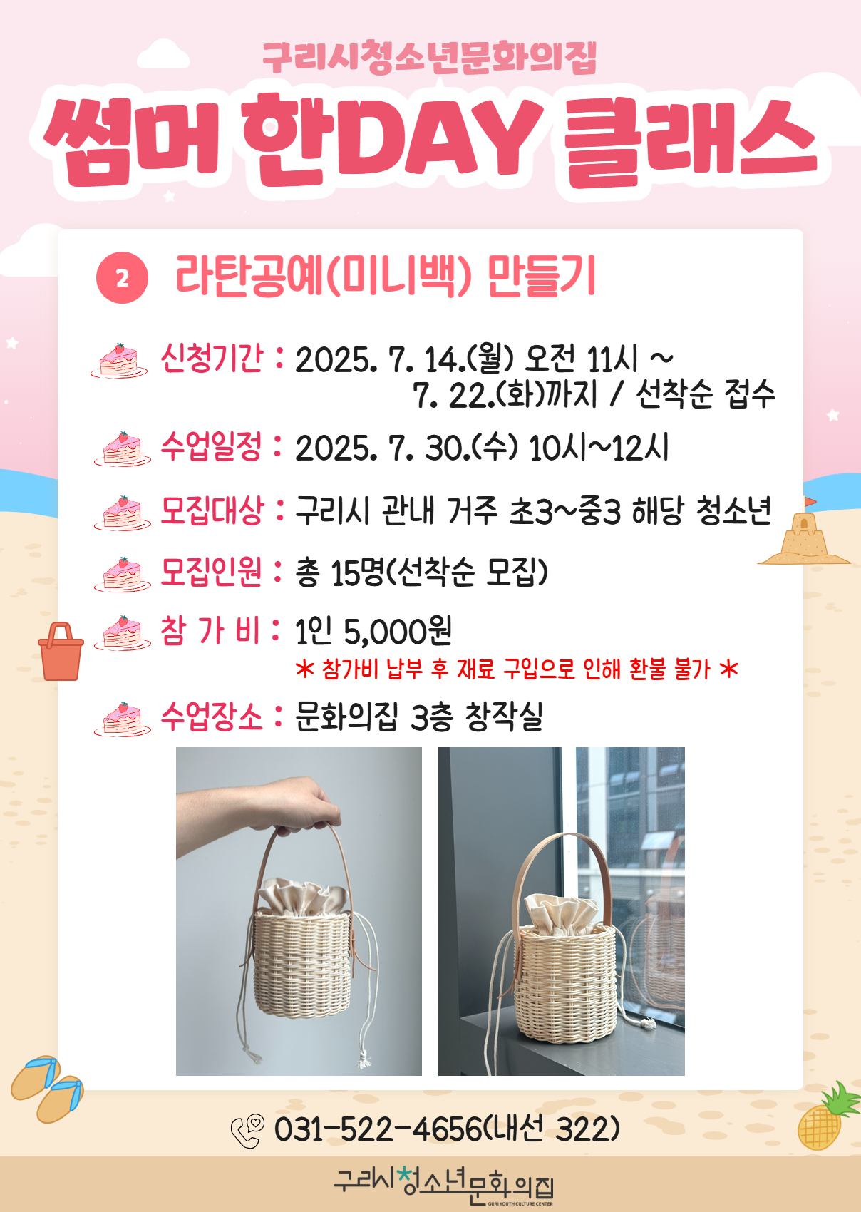 '썸머 한DAY 클래스' - 라탄공예(미니백 만들기)