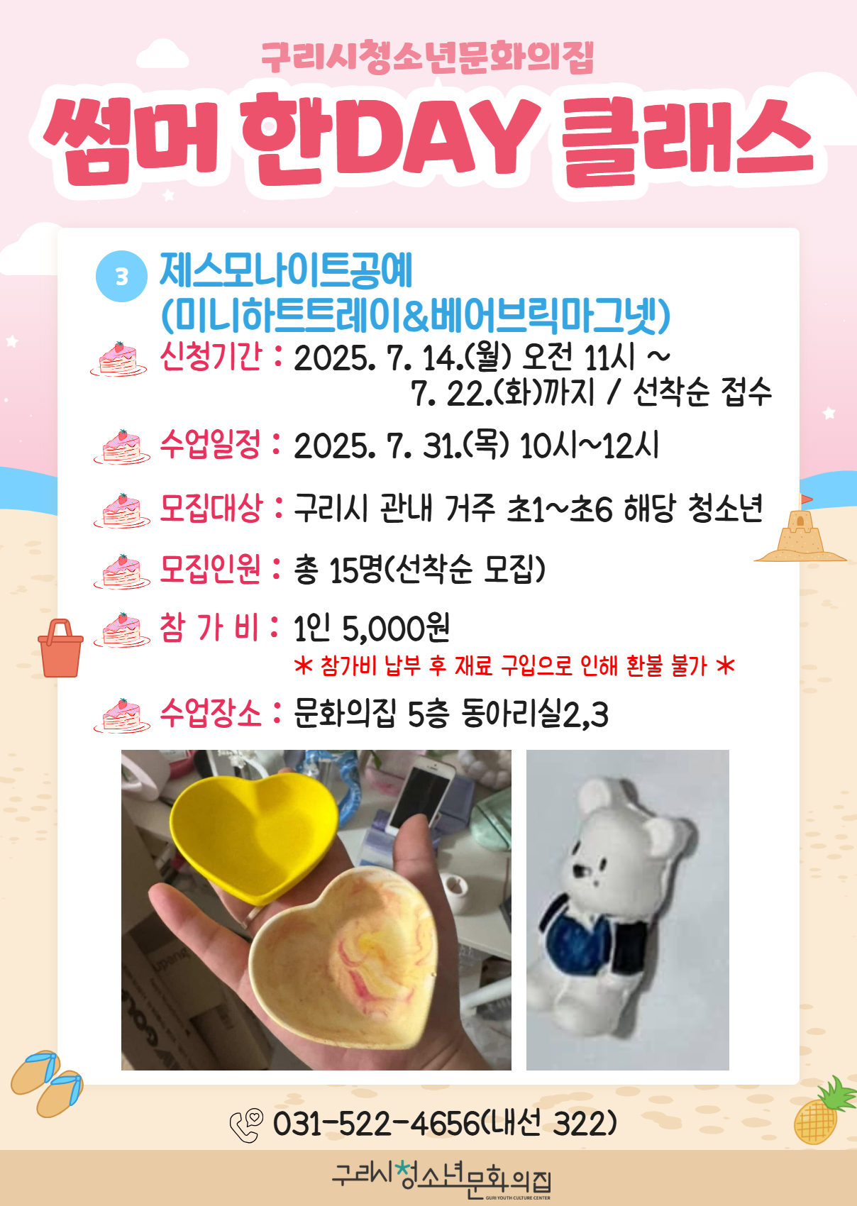 '썸머 한DAY 클래스' - 제스모나이트 공예