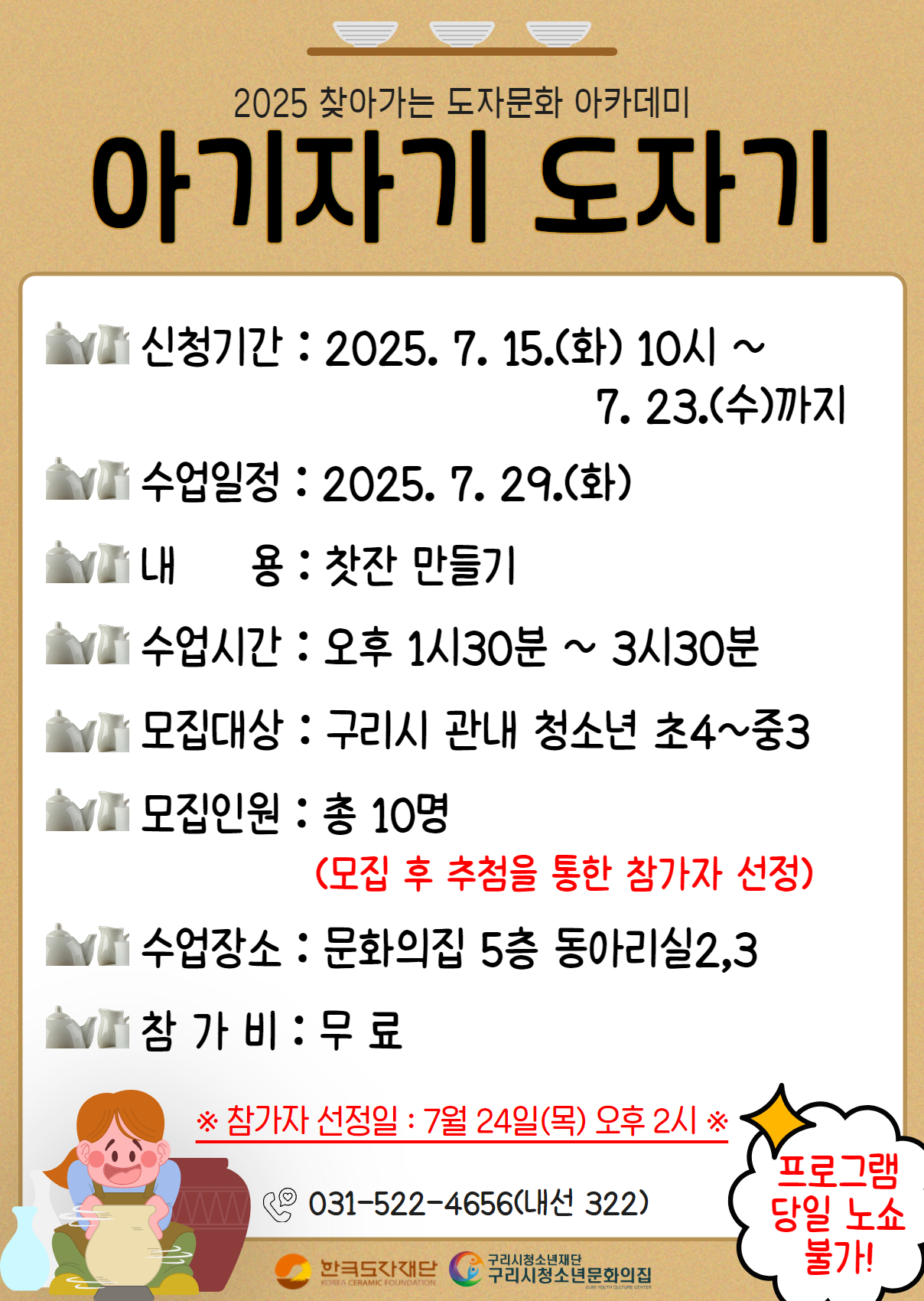 2025 아기자기 도자기 - 3회차(찻잔 만들기)