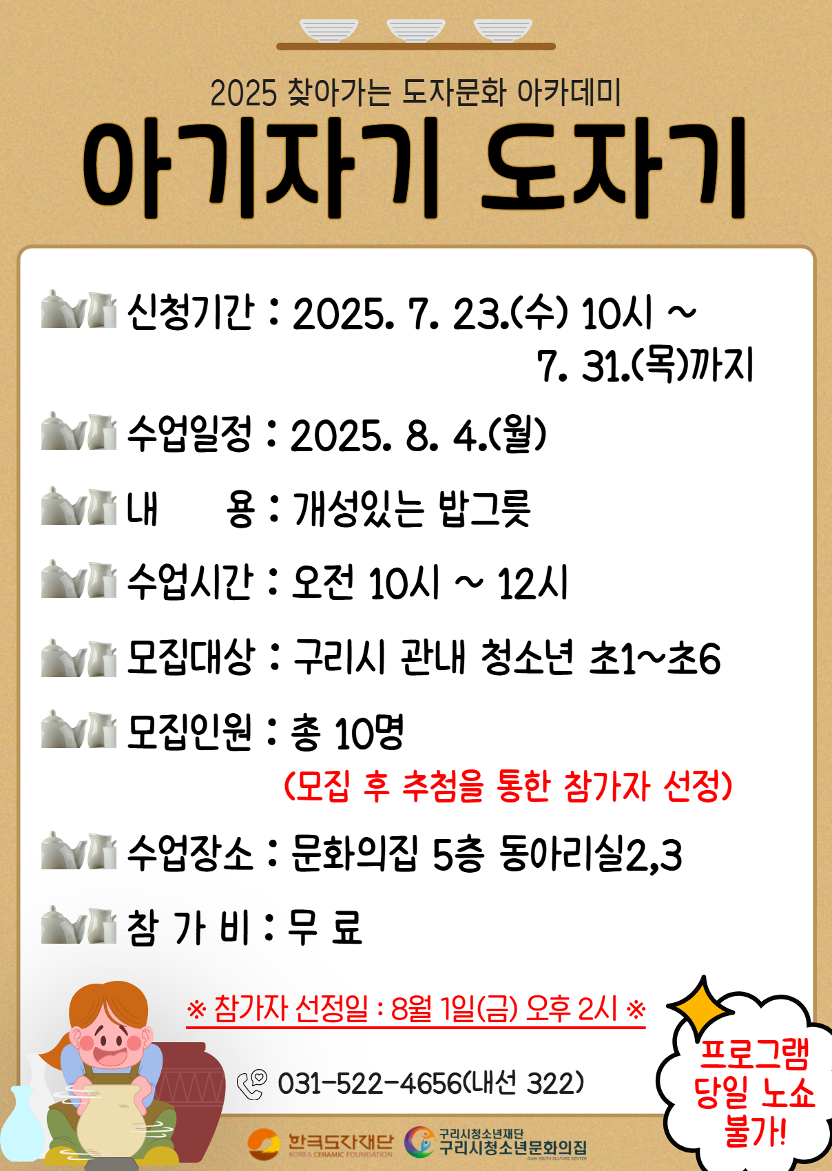2025 아기자기 도자기 - 5회차(개성있는 밥그릇만들기)