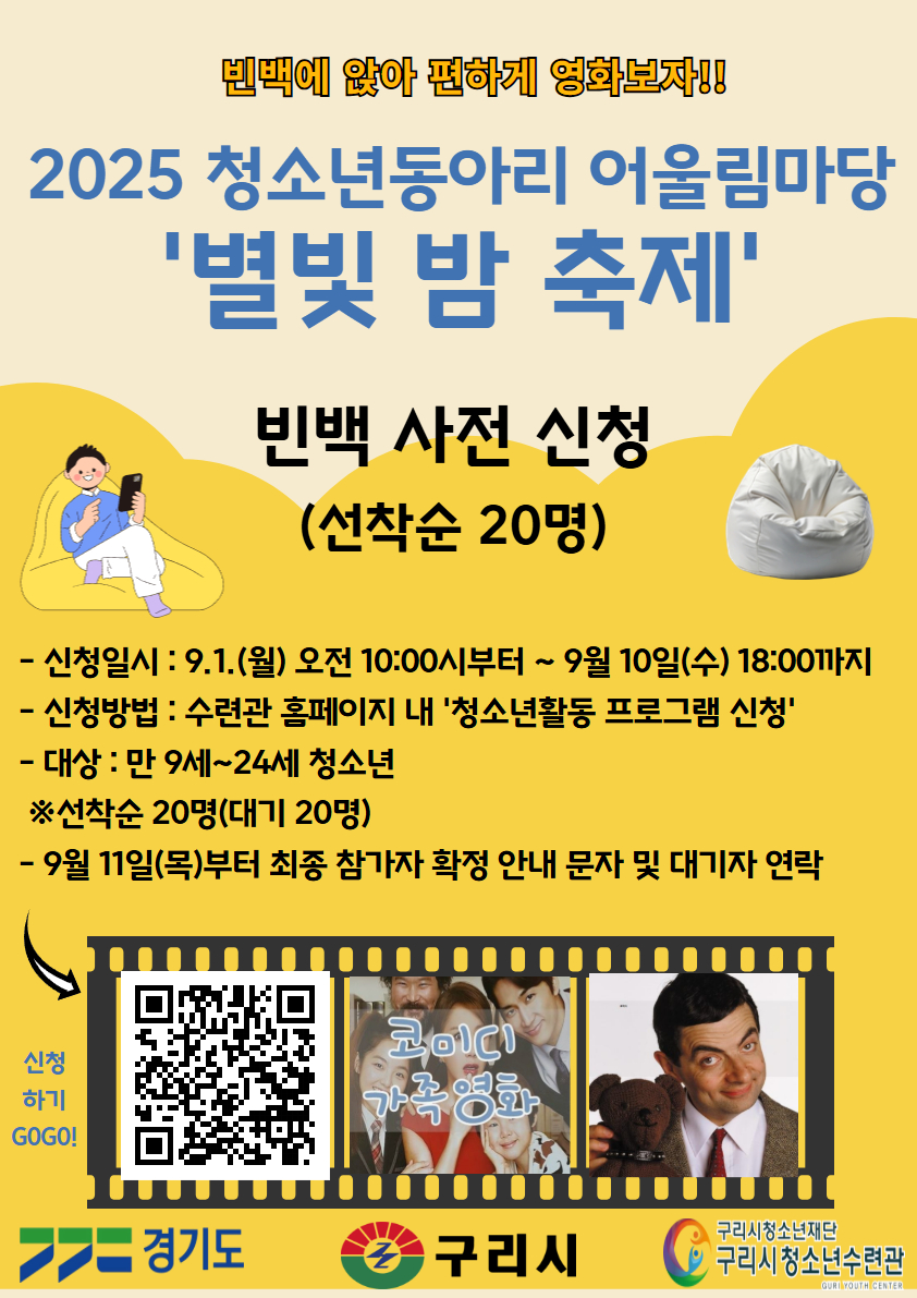 2025 청소년동아리 어울림마당 - '별빛 밤 축제' 빈백 사전 신청