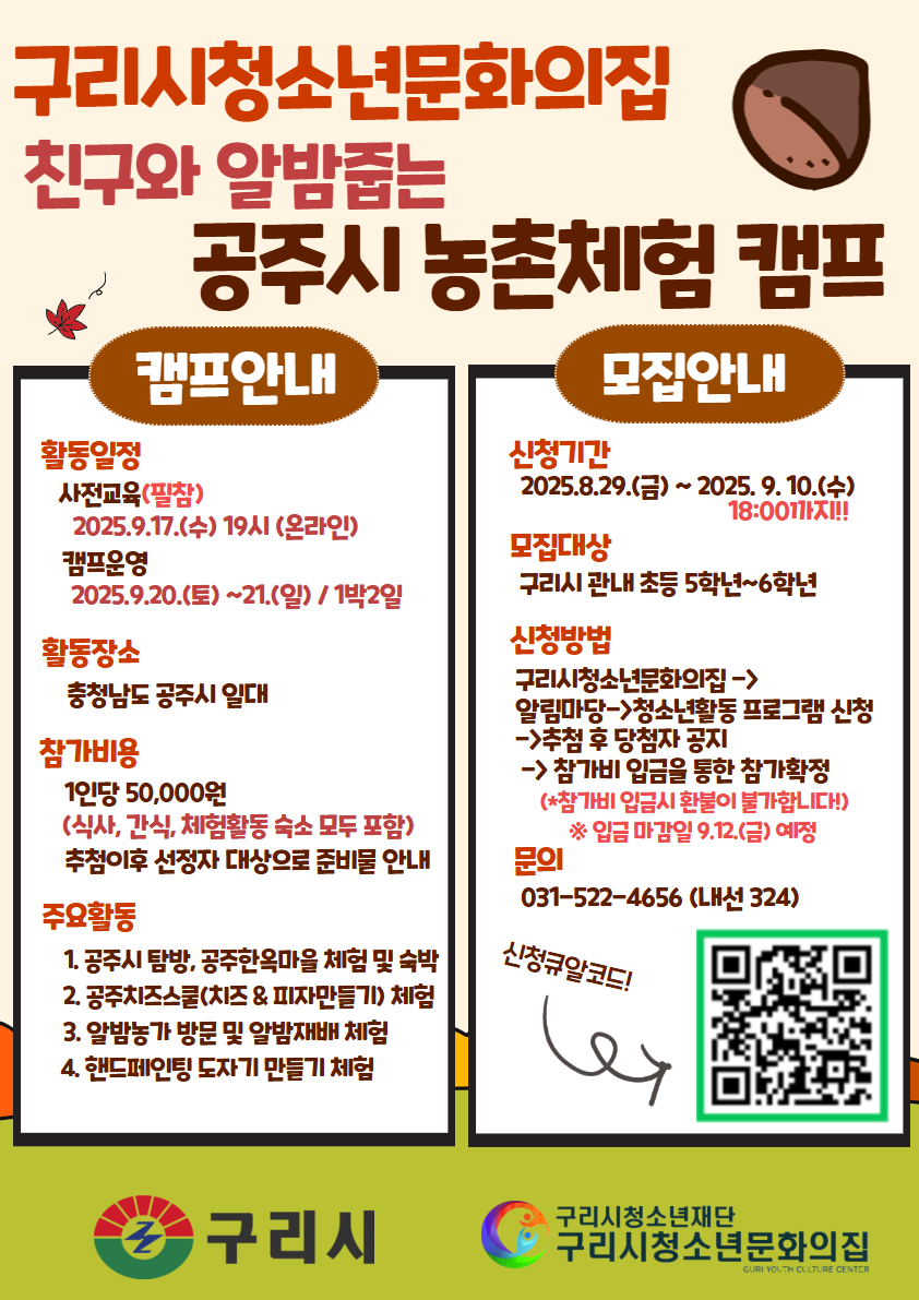 2025년 청소년 공주시 농촌체험 캠프