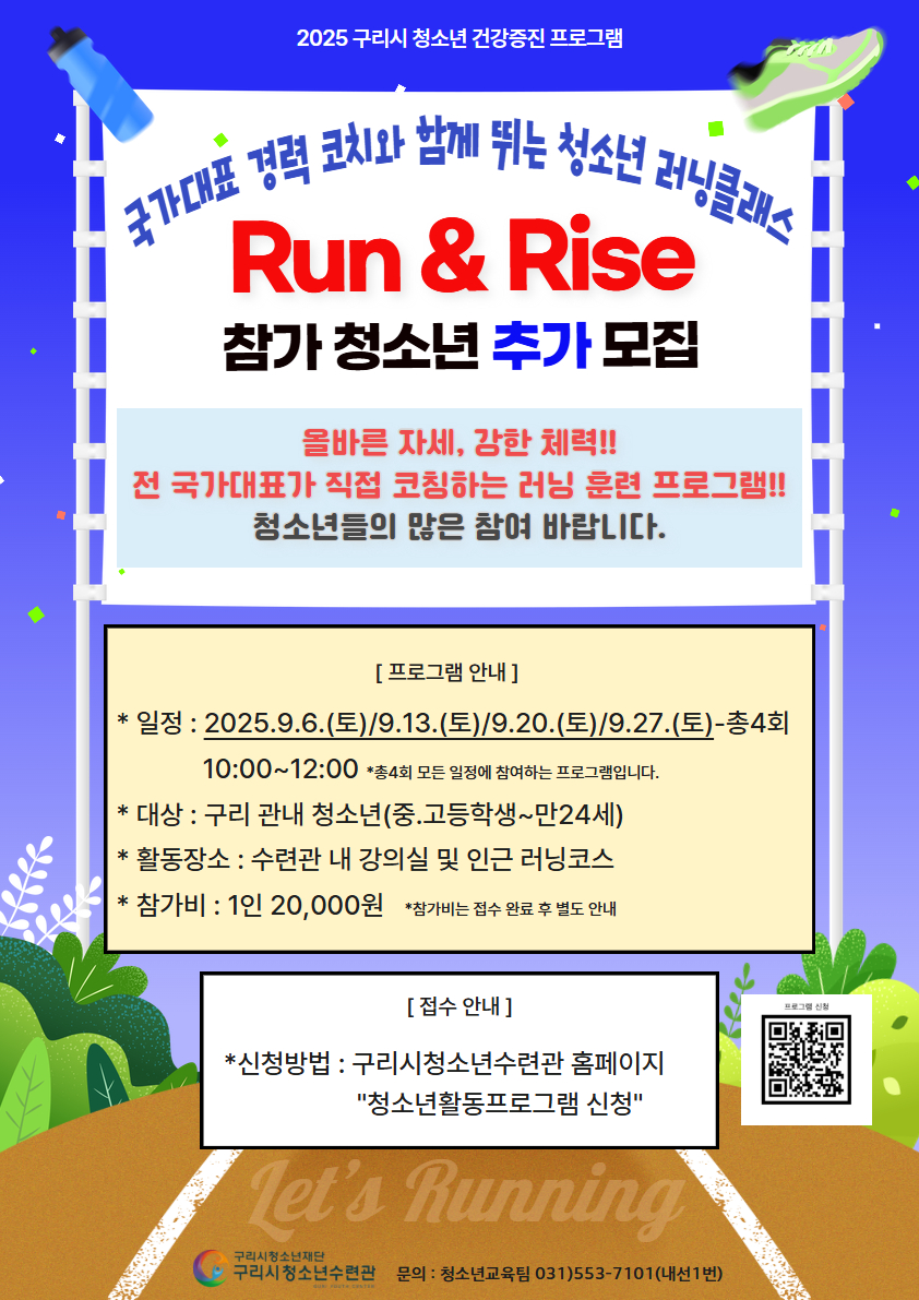 국가대표 경력 코치와 함께 뛰는 청소년 러닝클래스 Run & Rise (추가모집중)