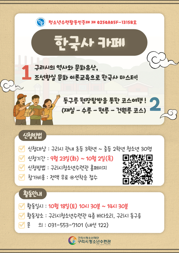 구리시청소년수련관 인증프로그램 ‘2025 한국사카페’