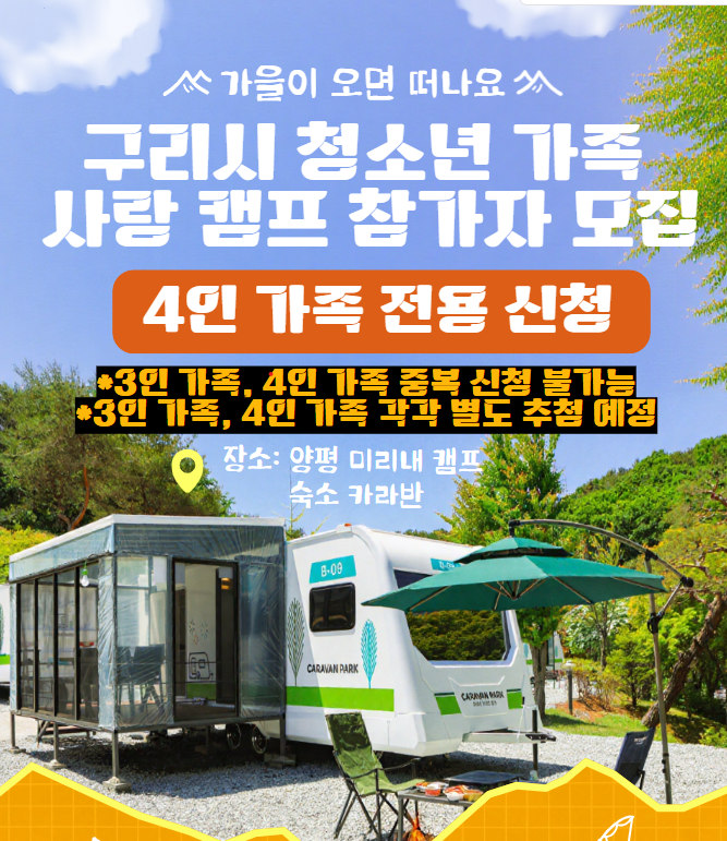 구리시 청소년 가족사랑 캠프 ★4인 가족 전용 ★