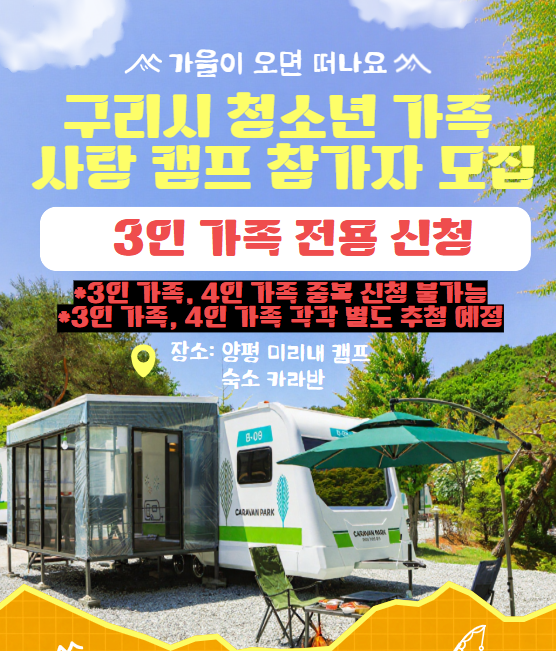 청소년 가족 사랑 캠프 ★ 3인 가정 전용 ★