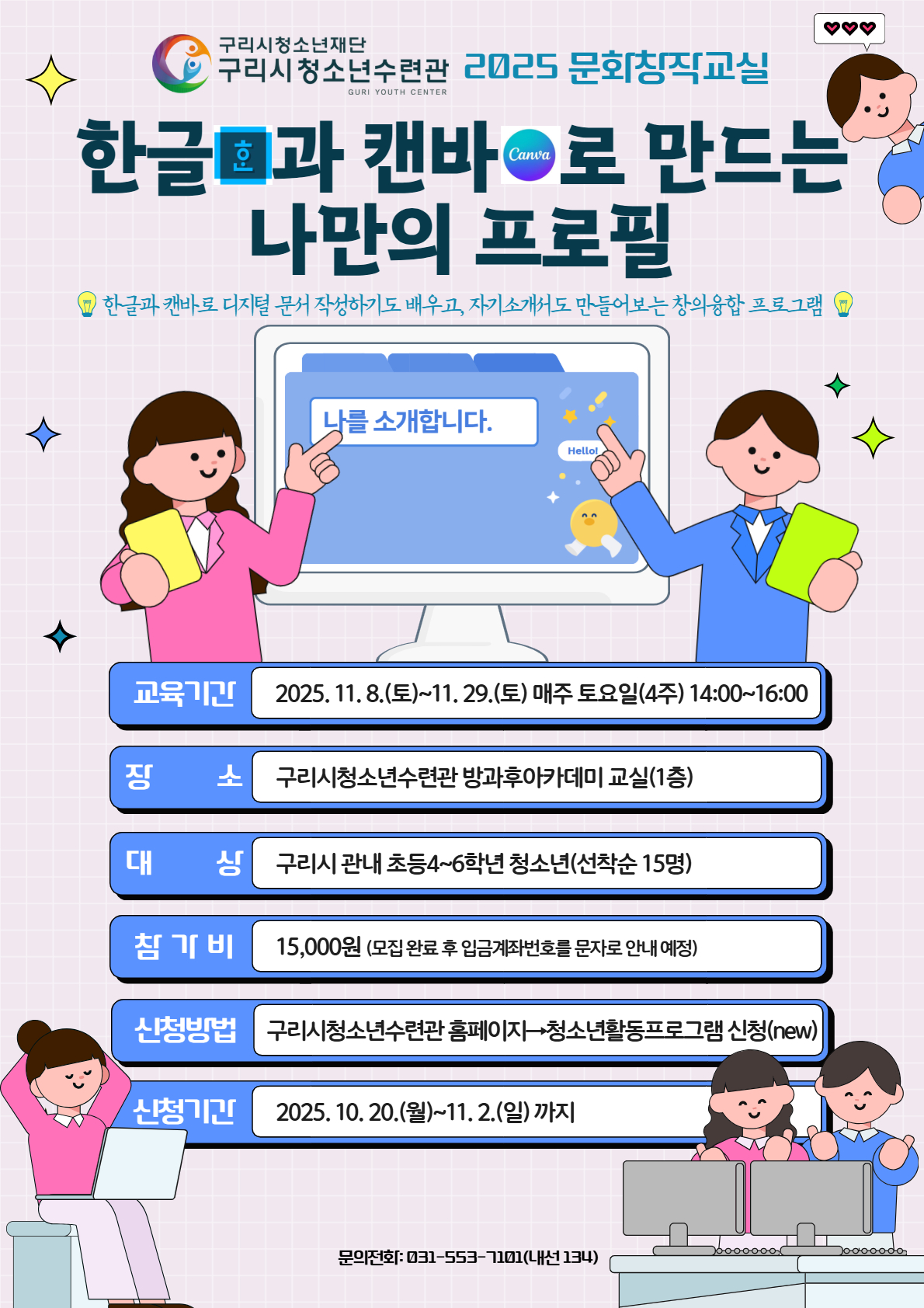 문화창작교실 [한글과 캔바로 만드는 나만의 프로필] 교육 참가자 모집