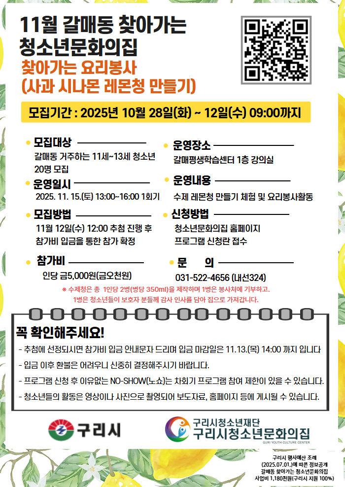 갈매동 찾아가는 청소년문화의집- 찾아가는 요리봉사 (사과 시나몬 레몬청 만들기)