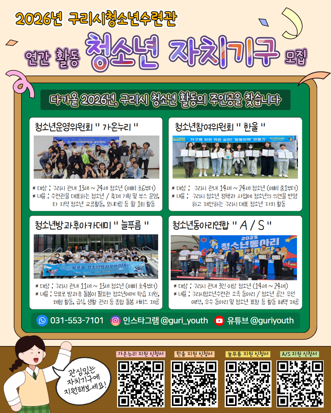 2026년 구리시청소년수련관 연간 활동 [청소년 자치기구] 모집