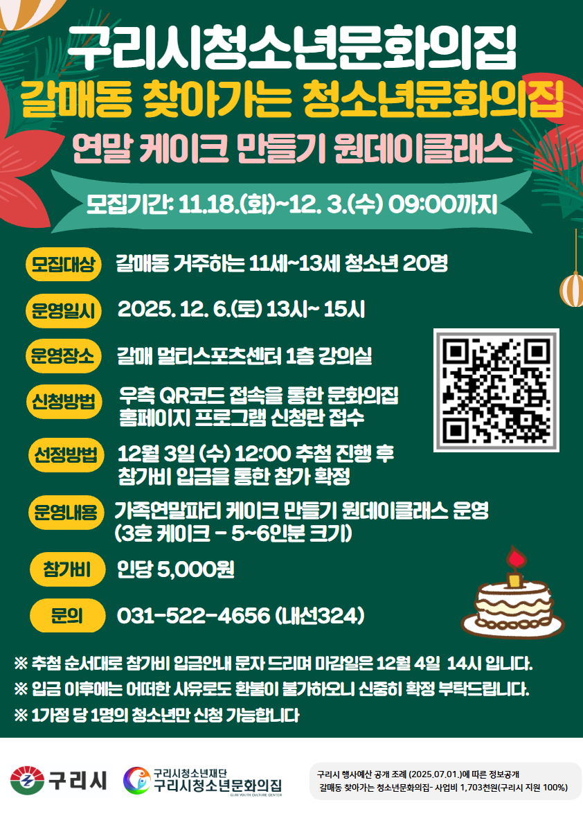 12월 갈매동 찾아가는 청소년문화의집 원데이클래스 (연말 케이크 만들기)