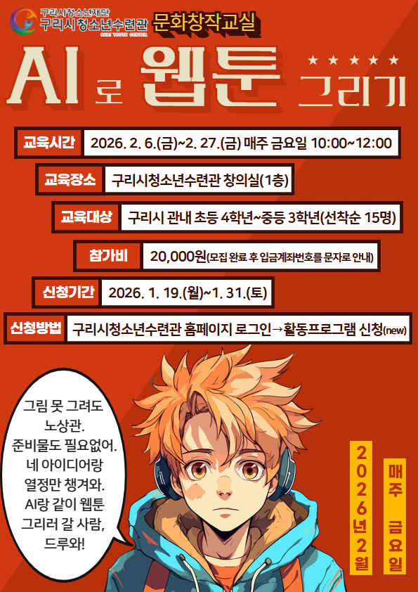 문화창작교실 [AI로 그리는 웹툰] 교육프로그램 참가자모집