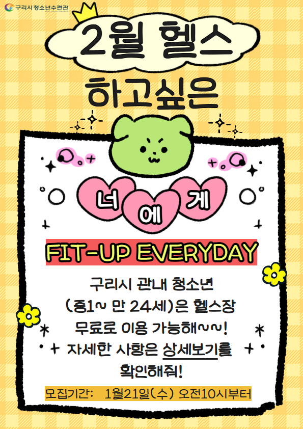 [헬스이용신청] FIT-UP EVERYDAY