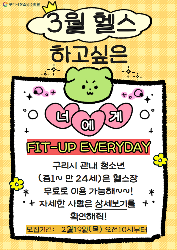 [헬스이용신청] FIT-UP EVERYDAY