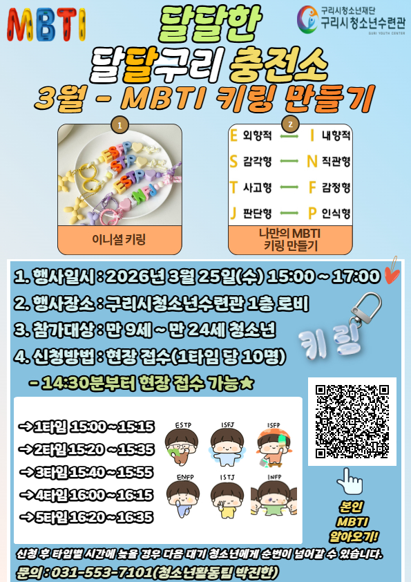 2026 구리시청소년수련관  3월 달달한 '달달구리 충전소' - MBTI 키링 만들기(당일 현장 접수)