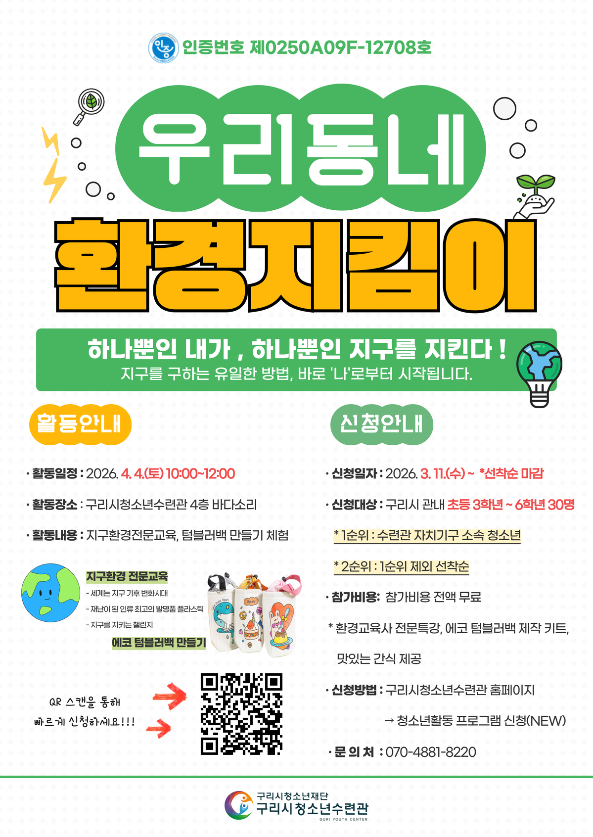 2026 인증프로그램 - 우리 동네 환경 지킴이