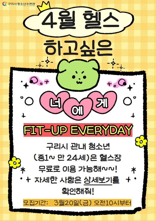 [헬스이용신청] FIT-UP EVERYDAY
