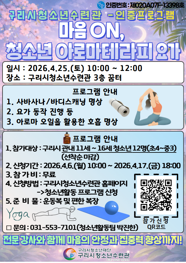 2026 인증 프로그램 - 마음 ON, 아로마테라피 요가