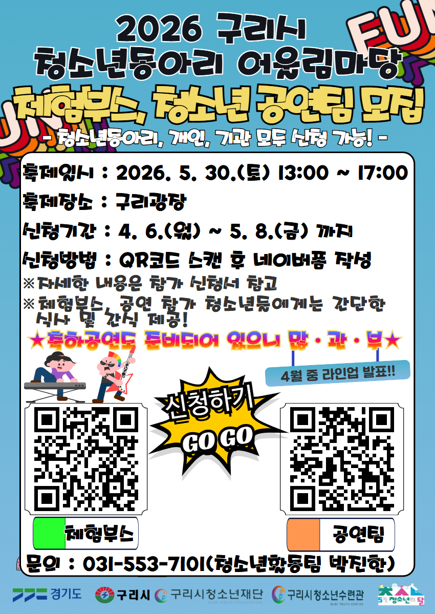 2026 '제 3회 구리시 청소년의 날 기념 축제' 체험부스 및 공연팀 모집(홍보물 QR코드 스캔 후 네이버폼 신청)