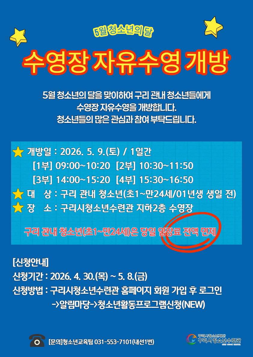 2026년 '5월 청소년의 달' 수영장 자유수영 개방