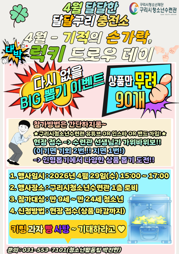 2026 구리시청소년수련관 4월 달달한 '달달구리 충전소' - 기적의 손가락, 럭키 드로우 데이(당일 현장 접수)