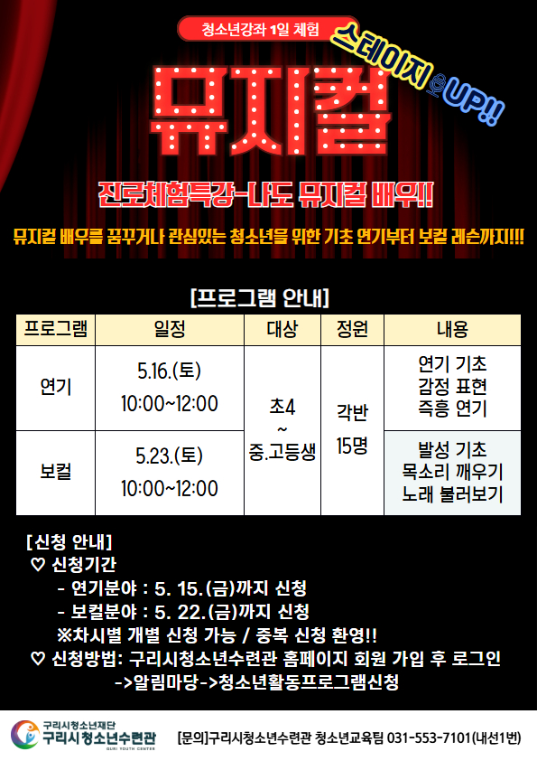 청소년강좌 1일 체험-뮤지컬 스테이지 UP!![보컬분야]