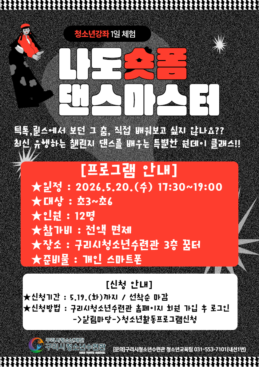 청소년강좌 1일 체험-숏폼댄스마스터(선착순 마감)