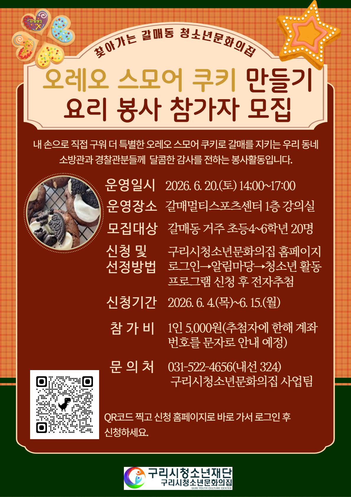 갈매동 [오레오 스모어 쿠키 만들기] 요리 봉사 참가자 모집